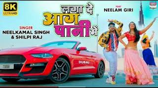 #VIDEO | Laga De Aag Paani Me | #Neelkamal Singh |#Neelam Giri |#Shilpi Raj |Bhojapuri 8K Video 2021