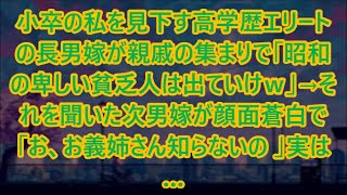 【スカッとする話】小卒の私を見下す高学歴エリートの長男嫁が親戚の集まりで「昭和の卑しい貧乏人は出ていけｗ」→それを聞いた次男嫁が顔面蒼白で「お、お義姉さん知らないの 」実は…【修羅場】