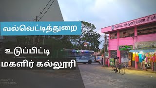 Valveddithurai | uduppiddy girls' college வல்வெட்டித்துறை உடுப்பிட்டி மகளிர் கல்லூரி #srilankaisland