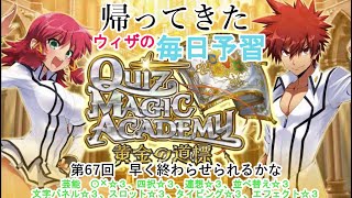 【QMA クイズマジックアカデミー】帰ってきた毎日予習 067 芸能 〇×☆３、四択☆３、連想☆３、並べ替え☆３、文字パネル☆３、スロット☆３、タイピング☆３、エフェクト☆３