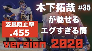 【盗塁阻止率.455のキノタクキャノン】中日ドラゴンズの正妻・木下拓哉が魅せる 美しいキャノン集