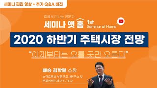 (추가 Q\u0026A 포함 편집 영상)[세미나 앳 홈 '2020 하반 주택시장 전망'_빠숑 김학렬 소장] 미래에셋대우 | 온라인 세미나 | 빠숑 | 김학렬 | 부동산 | 주택