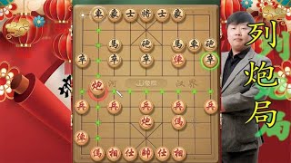 中国象棋： 对列炮局有新认识，拓宽赢棋之路