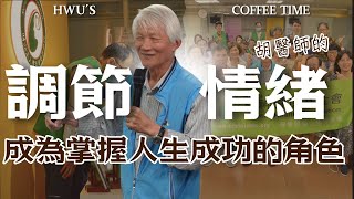 【台北學苑 優築生命講座】胡醫師告訴大家情緒關鍵的角色是...?