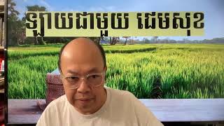 ចិនធ្វើកសិកម្មនៅកម្ពុជា តើចំណេញអ្វី? Dec 25, 2024