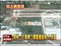 桃機安檢出包 婦闖禁區登機－民視新聞