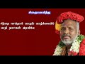 சிவ.தாமோதரன் ஐயாவின் சிவஞானவித்து 6