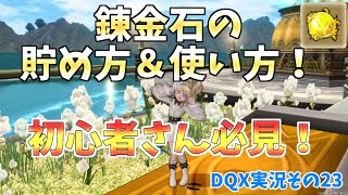 【ドラクエ10実況23】 錬金石の入手方法とエンド勢の使い方！！