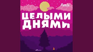 Целыми Днями