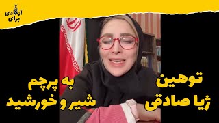 توهین ژیلا مجری دستمال بدست حکومتی به پرچم شیر و خورشید - برای آزادی #ایران #ترند #خبر