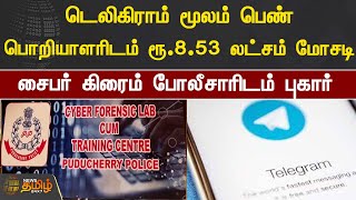 டெலிகிராம் மூலம் பெண் பொறியாளரிடம் ரூ.8.53 லட்சம் மோசடி - சைபர் கிரைம் போலீசாரிடம் புகார்