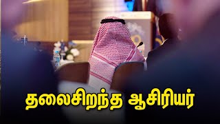 தலைசிறந்த ஆசிரியர் | Tamil Muslim Tv | Tamil Bayan | Islamic Tamil Bayan | Bayan In Tamil