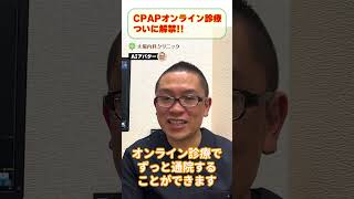 睡眠時無呼吸症候群CPAP治療オンライン診療で継続通院OK!相模原