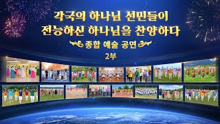 2025 기독교 신년 종합 예술 공연＜각국의 하나님 선민들이 전능하신 하나님을 찬양하다＞2부