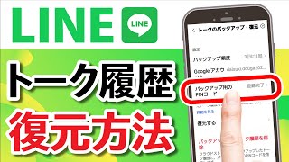 知っておけば安心！消えたLINEトーク履歴を復元する2つの方法とかんたん予防策