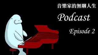 Podcast第二集: 聊聊最近的藝文演出/ 音樂與戲劇的異同/  Adsense欺負我