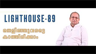 തെളിഞ്ഞുവരട്ടെ കാത്തിരിക്കാം -LightHouse-89