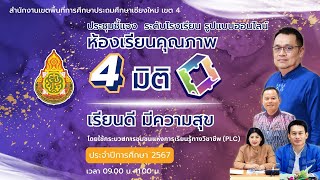 ประชุมชี้แจงห้องเรียนคุณภาพ 4 มิติ ระดับโรงเรียน