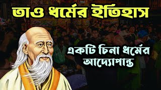 তাও ধর্মের ইতিহাস। Taoism. চিনের ধর্মের ইতিহাস। History of The Believers. বিভিন্ন ধর্মের ইতিহাস।