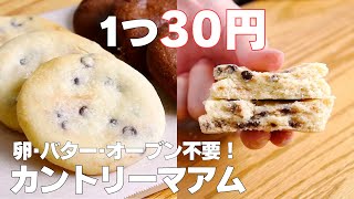 【材料3つ】オーブンなし！カントリーマアム作り方！ / 【syun cooking】