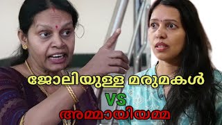 ജോലിയുള്ള മരുമകള്‍ VS അമ്മായിയമ്മ | Malayalam short film