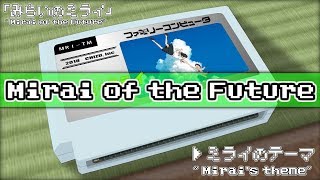 ミライのテーマ/未来のミライ 8bit