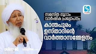 സമസ്ത നൂറാം വാർഷിക പ്രഖ്യാപനം: കാന്തപുരം ഉസ്താദിന്റെ വാർത്താസമ്മേളനം | Kanthapuram Usthad