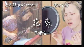 【花束/玉置浩二】cover志太郎-yukitaro-×宮木公香