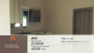 Νέα ισόγεια κατοικία 42τ.μ. ΜΟΝΟ 21.500€ - ΓΙΑ ΛΙΓΕΣ ΜΕΡΕΣ ΑΚΟΜΗ!!