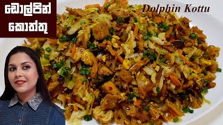 කඩේ රස පරාදයි - ඩොල්පින් කොත්තු ❤ Dolphin Kottu Sri Lanka | Chammi Imalka