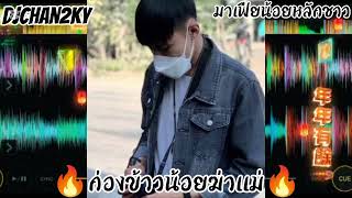 ก่องเข้าน้อยฆ่าแม่แดนช์2025 #เพลงแดนซ์มันส์ๆ #สายปาร์ตี้ #remix #เพลงฮิตในtiktok #wedj