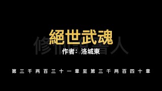 【修仙說書人】絕世武魂3231-3240【有聲小說】