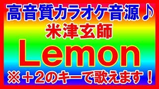 ★米津玄師「Lemon」【＋２キーカラオケ音源公開！】高音質！