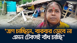 কেন বারবার বাঁধ ভাঙ্গে প্রশ্ন খুলনার বাঁধ ভাঙ্গা ১৩টি গ্রামের মানুষের