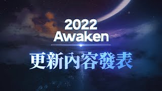 【第七史詩】2022《第七史詩：Awaken》更新內容發表