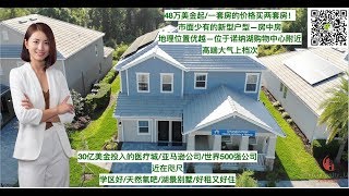 「美国买房」奥兰多诺纳湖医疗城学区房Storey Park独特户型房中房/Lennar Storey Park Lake Nona Medical City Independence