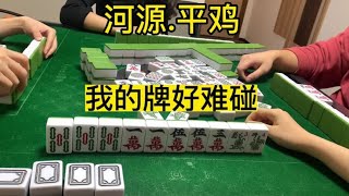 #麻将 #广东麻将 #惠州庄 #平鸡 #小麻将解心宽 祝大家新年快乐