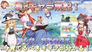 初心者、復帰者必見！ 星3キャラのスキル、天賦の紹介＆評価Part3(東方アルカディアレコード)