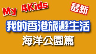 2021最新-我的香港旅遊生活-海洋公園篇