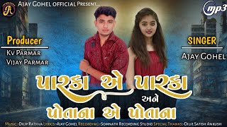 પારકા એ પારકા અને પોતાના એ પોતાના  Ajay Gohel  New Sad song 2022  Parka a Parka ane Potana a Potana