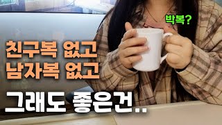 혼자사는 여자 그래도 다행이야.. | 40대 1인가구 반백수 브이로그 식비