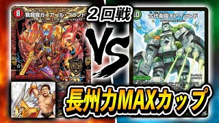 【対戦実況】長州力MAXカップ 2回戦 火単速攻 VS とあるやべーデッキ【デュエルマスターズ】