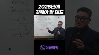 2025년에 이것이 중요해요 필수 시청!