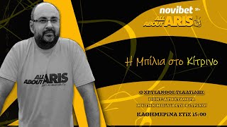 NOVIBET ALLABOUTARIS TV: Μπίλια για ντέρμπι, ακαδημίες, Ρύσιο και μεταγραφή(;) (06/02/2025)