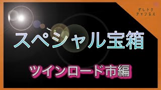 【ライフアフター 】ここも湧き方独特です(^_^)【スペシャル宝箱】