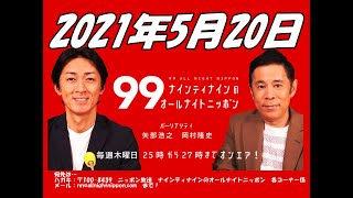 2021年5月20日 ナインティナインのオールナイトニッポン