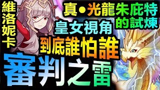 Dragalia Lost 失落的龍絆◎【挑戰重點：真●朱庇特的試煉】【攻略真光要注意什麽？】皇女視角 (真●龍族的試煉)（真光龍●朱庇特）