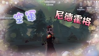 【第五人格】空軍-尼德霍格!遊戲內實戰!