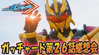 仮面ライダーガッチャード！第26話「悪意をハバム、漆黒の風ウインド」雑談感想会！