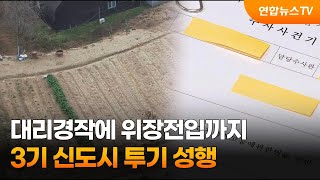 대리경작에 위장전입까지…3기 신도시 투기 성행 / 연합뉴스TV (YonhapnewsTV)